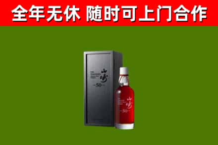 市中回收山崎洋酒